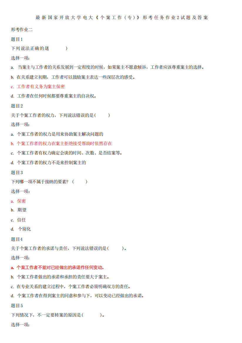 精选国家开放大学电大《个案工作(专)》形考任务作业2试题及答案