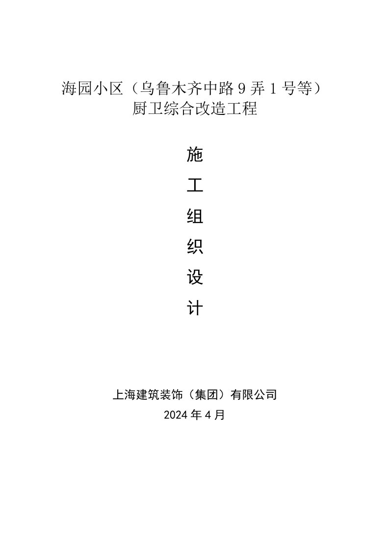 海园小区乌鲁木齐中路9弄1号等厨卫综合改造工程施工组织设计000