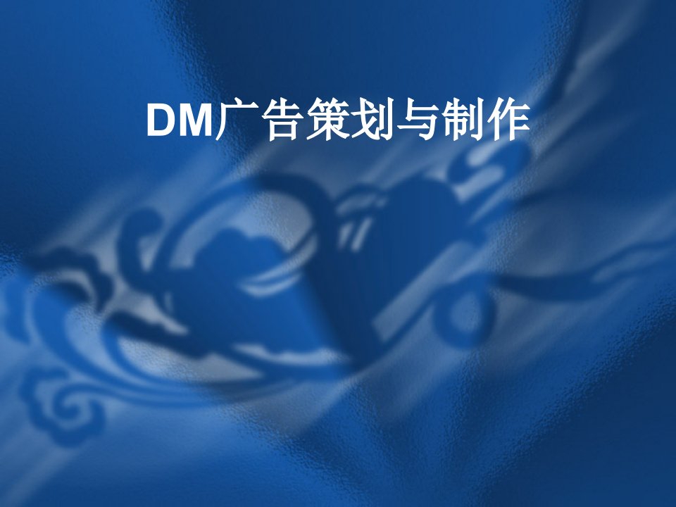 DM广告策划与制作（PPT