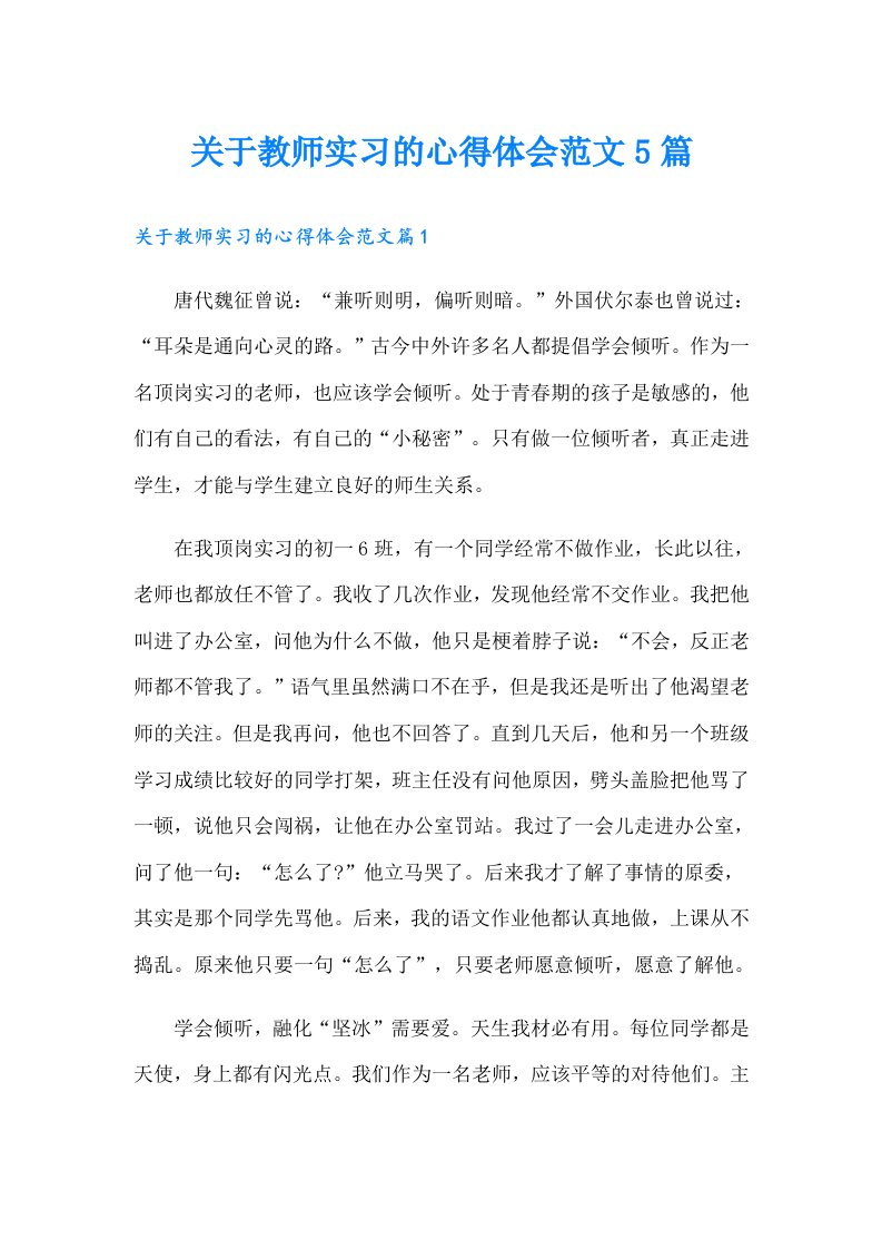 关于教师实习的心得体会范文5篇