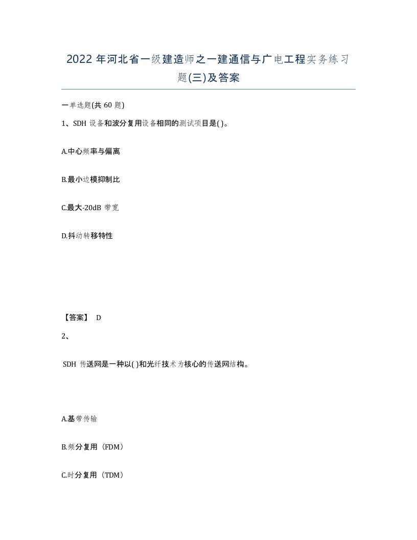 2022年河北省一级建造师之一建通信与广电工程实务练习题三及答案