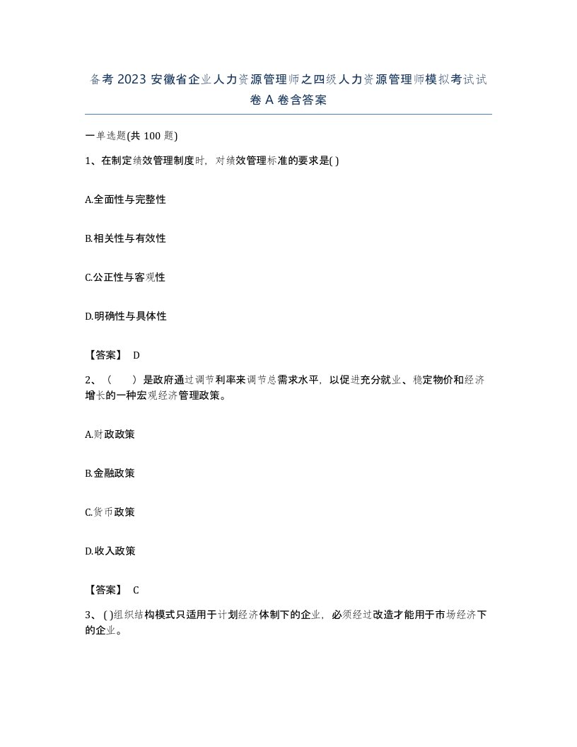 备考2023安徽省企业人力资源管理师之四级人力资源管理师模拟考试试卷A卷含答案