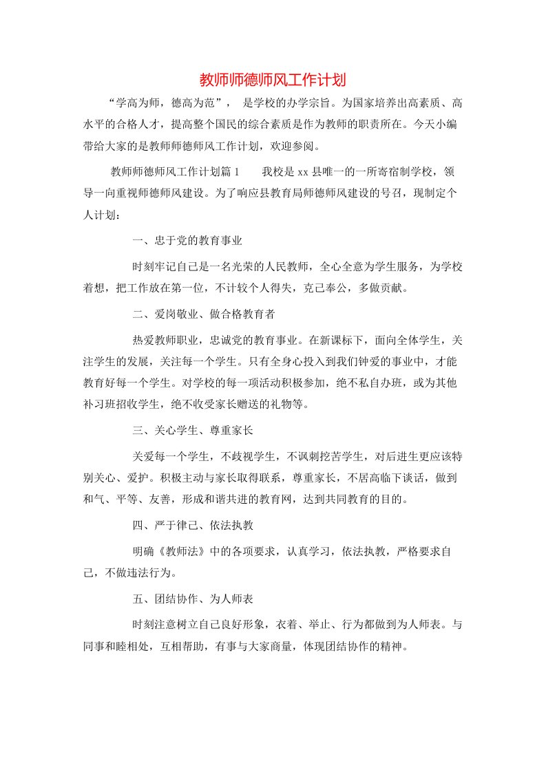 教师师德师风工作计划