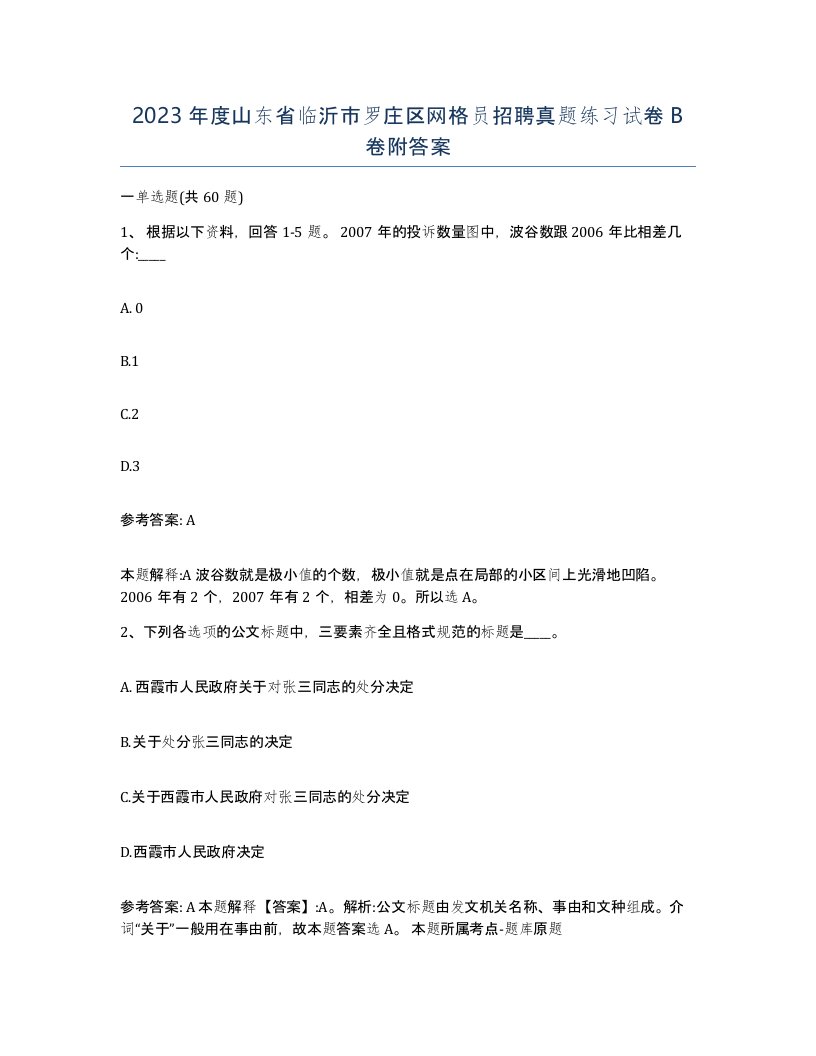 2023年度山东省临沂市罗庄区网格员招聘真题练习试卷B卷附答案