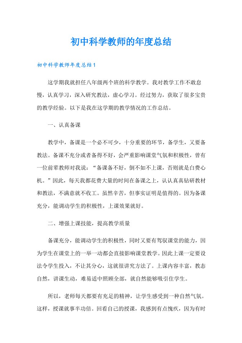 初中科学教师的年度总结