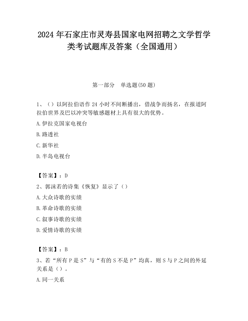 2024年石家庄市灵寿县国家电网招聘之文学哲学类考试题库及答案（全国通用）