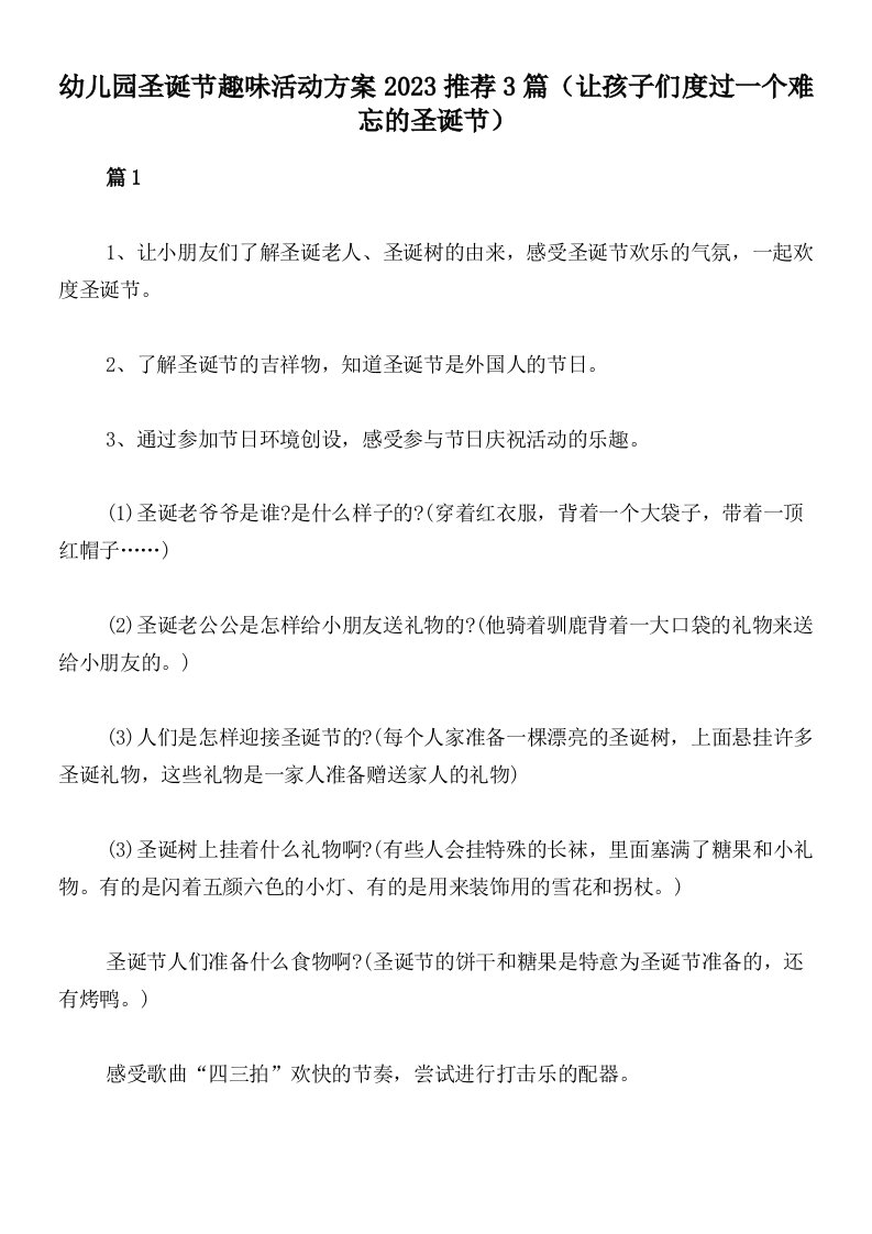 幼儿园圣诞节趣味活动方案2023推荐3篇（让孩子们度过一个难忘的圣诞节）