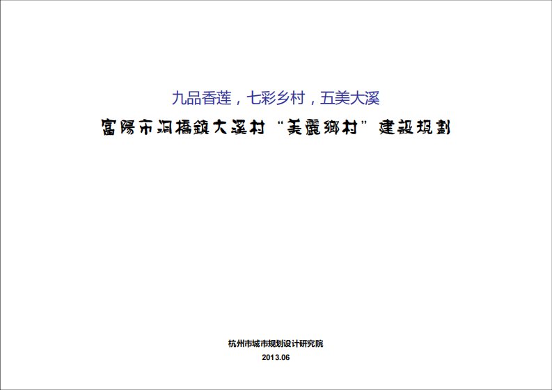 富阳市洞桥镇大溪村“美丽乡村”建设规划