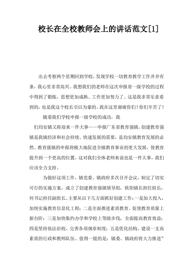 校长在全校教师会上的讲话范文1