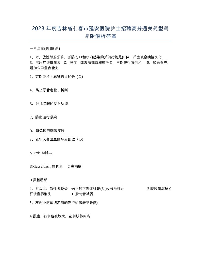 2023年度吉林省长春市延安医院护士招聘高分通关题型题库附解析答案