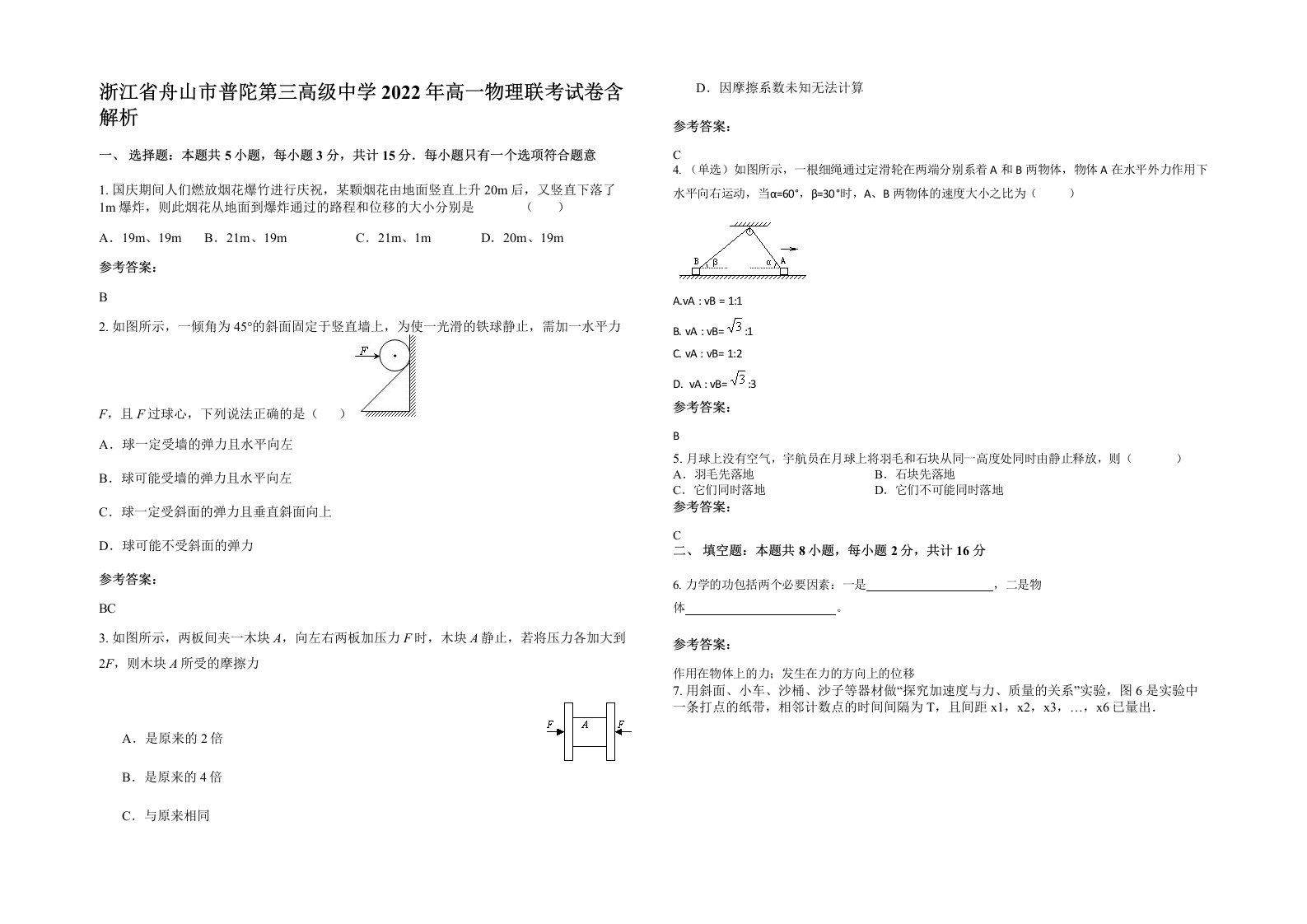 浙江省舟山市普陀第三高级中学2022年高一物理联考试卷含解析