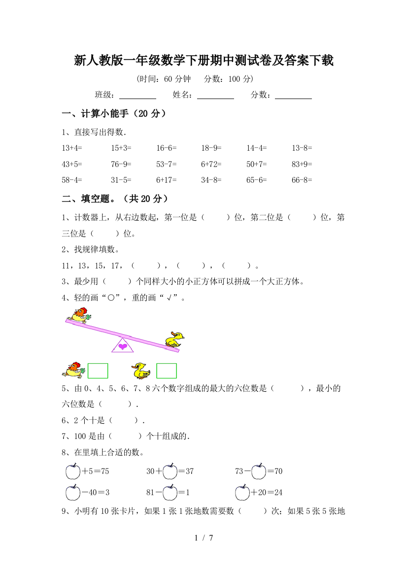 新人教版一年级数学下册期中测试卷及答案下载