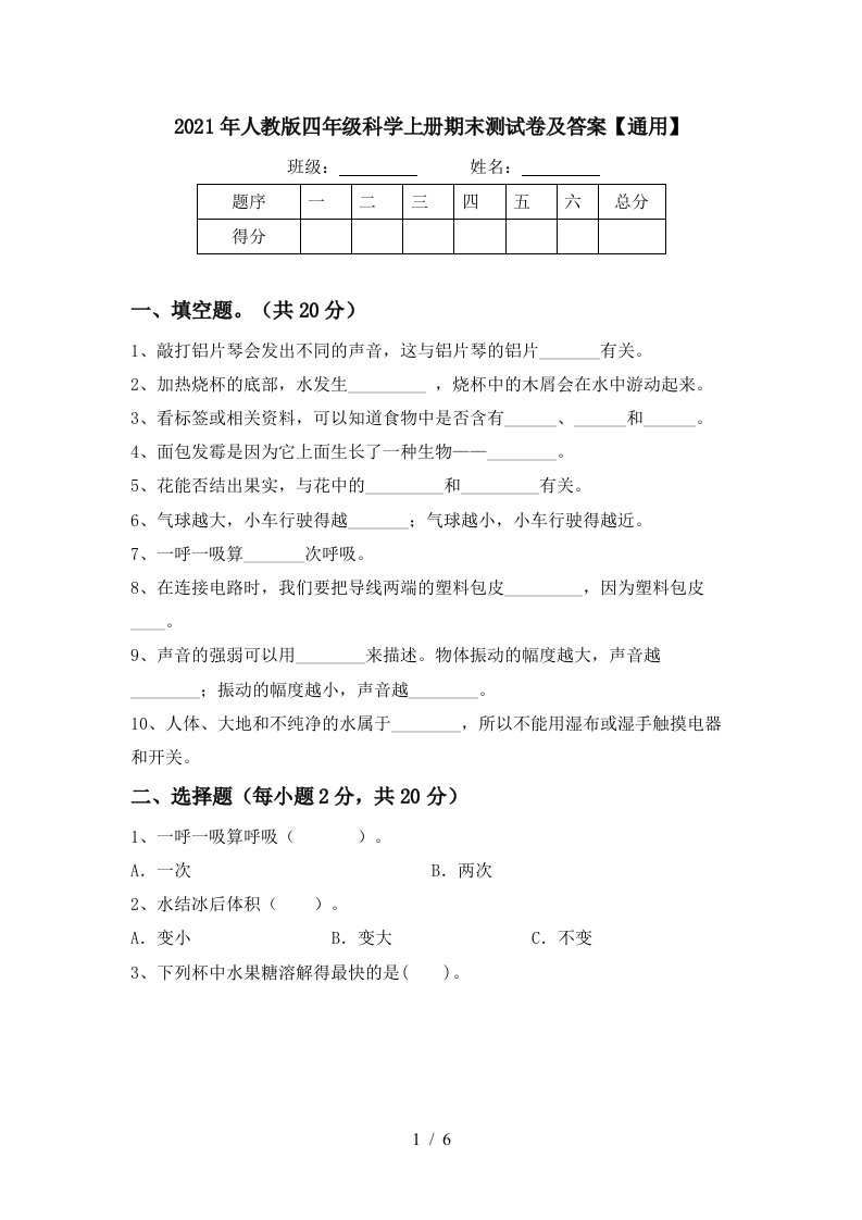 2021年人教版四年级科学上册期末测试卷及答案通用