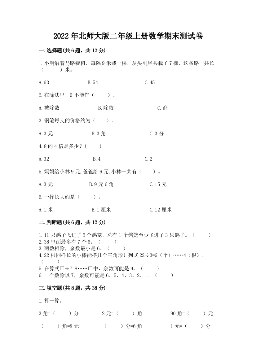 2022年北师大版二年级上册数学期末测试卷带答案(培优b卷)