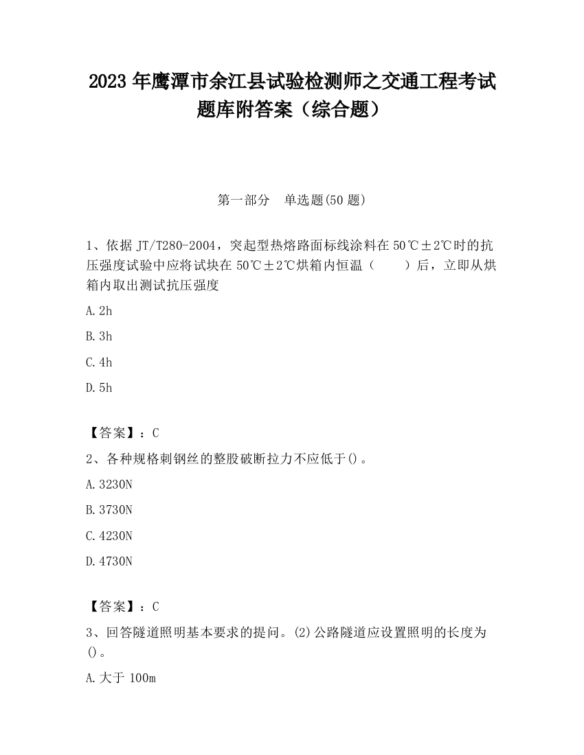 2023年鹰潭市余江县试验检测师之交通工程考试题库附答案（综合题）