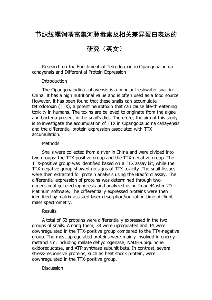 节织纹螺饲喂富集河豚毒素及相关差异蛋白表达的研究（英文）