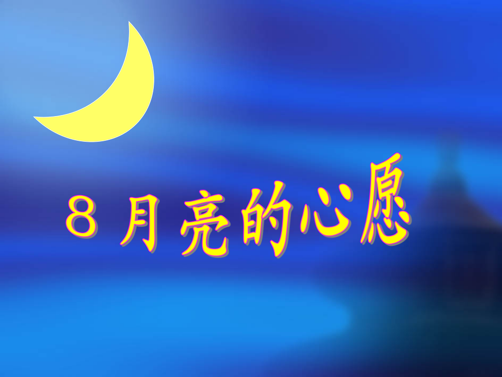 月亮的心愿2015