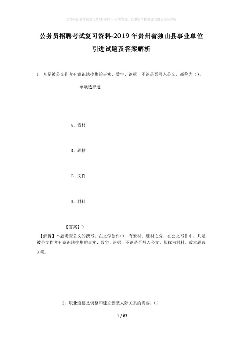 公务员招聘考试复习资料-2019年贵州省独山县事业单位引进试题及答案解析