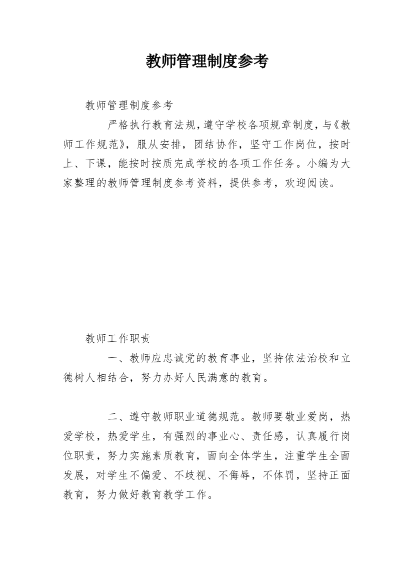 教师管理制度参考