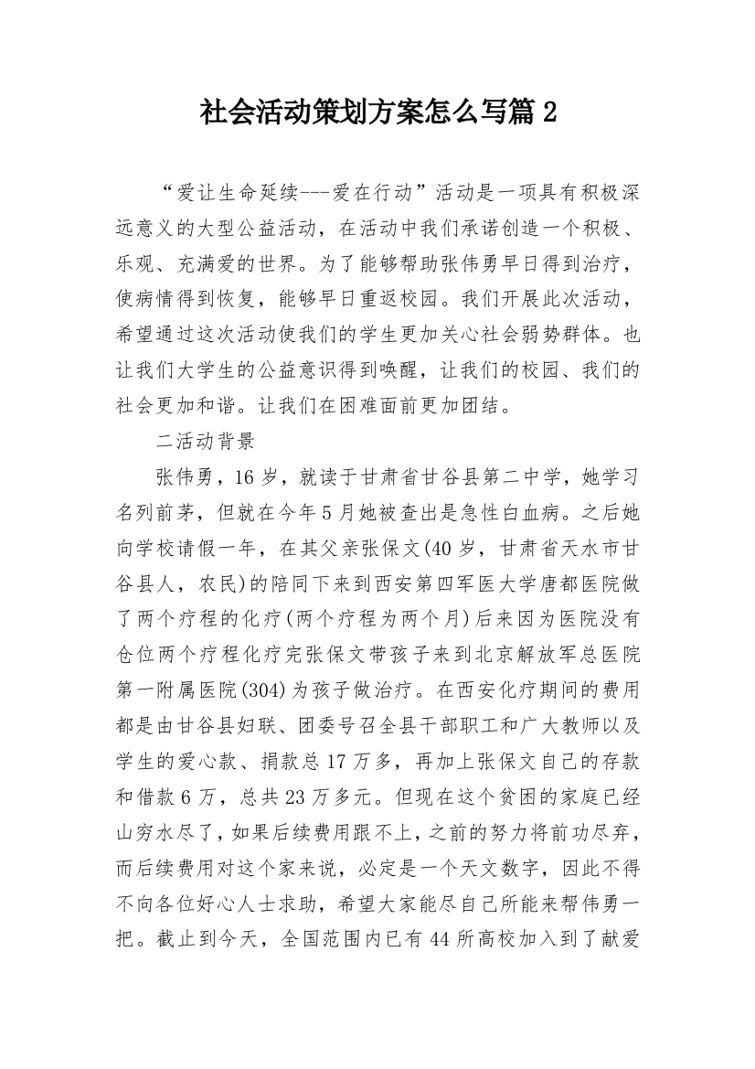 社会活动策划方案怎么写篇2