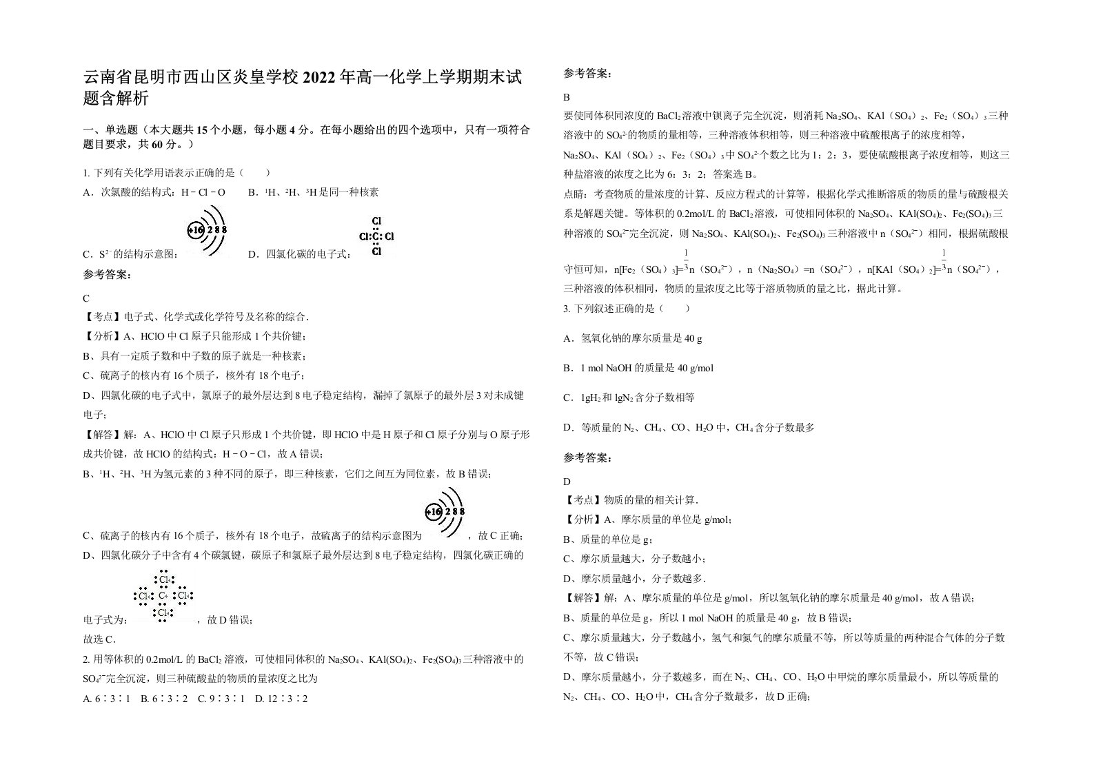 云南省昆明市西山区炎皇学校2022年高一化学上学期期末试题含解析