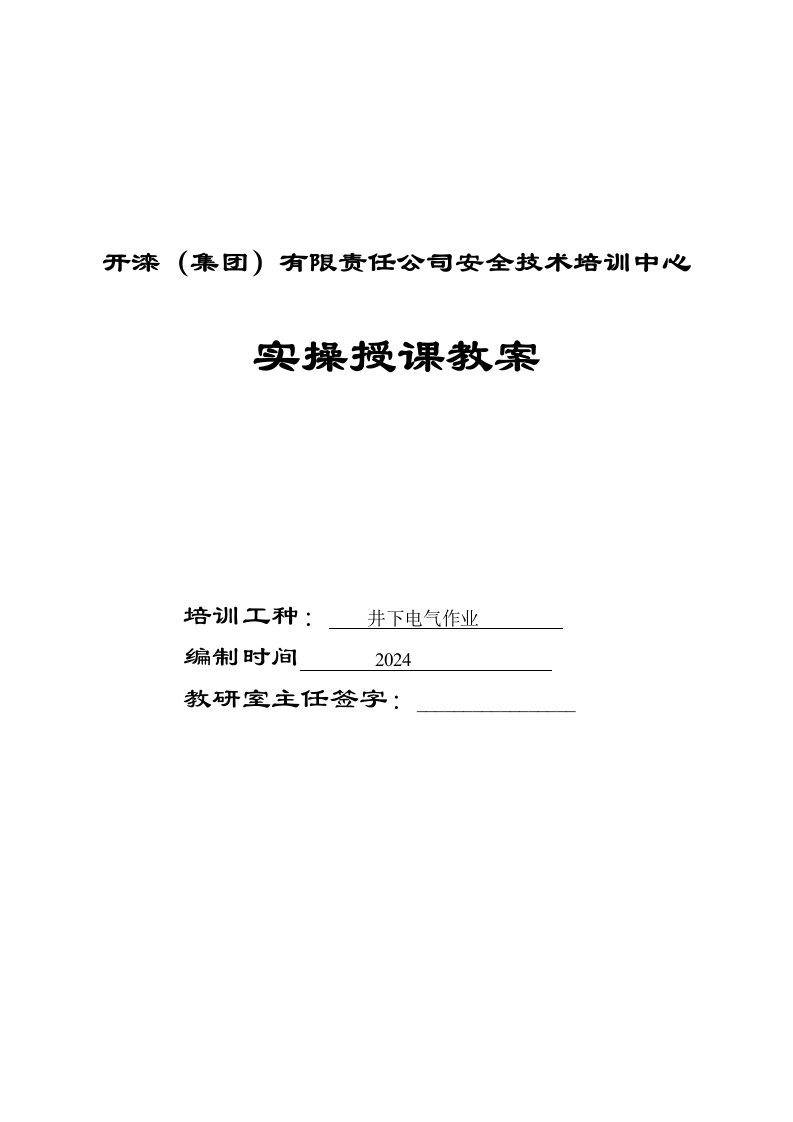 电缆安全技术培训中心实操授课教案