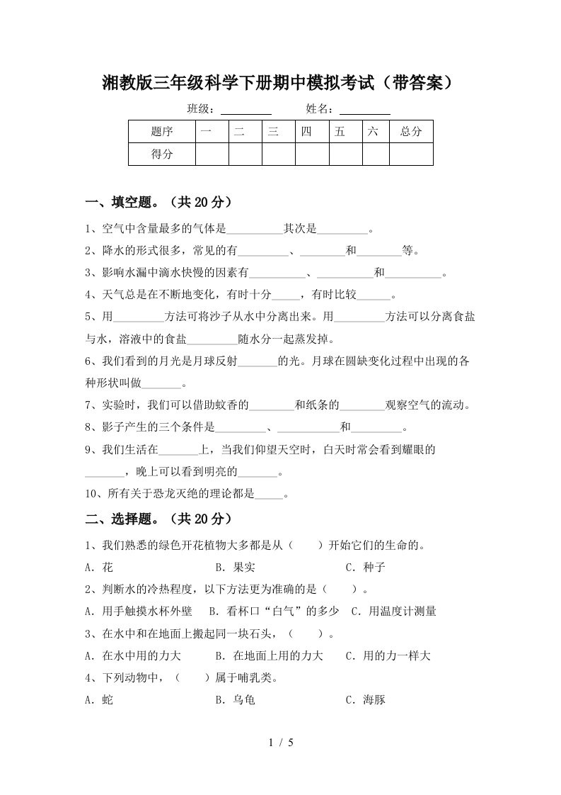 湘教版三年级科学下册期中模拟考试带答案