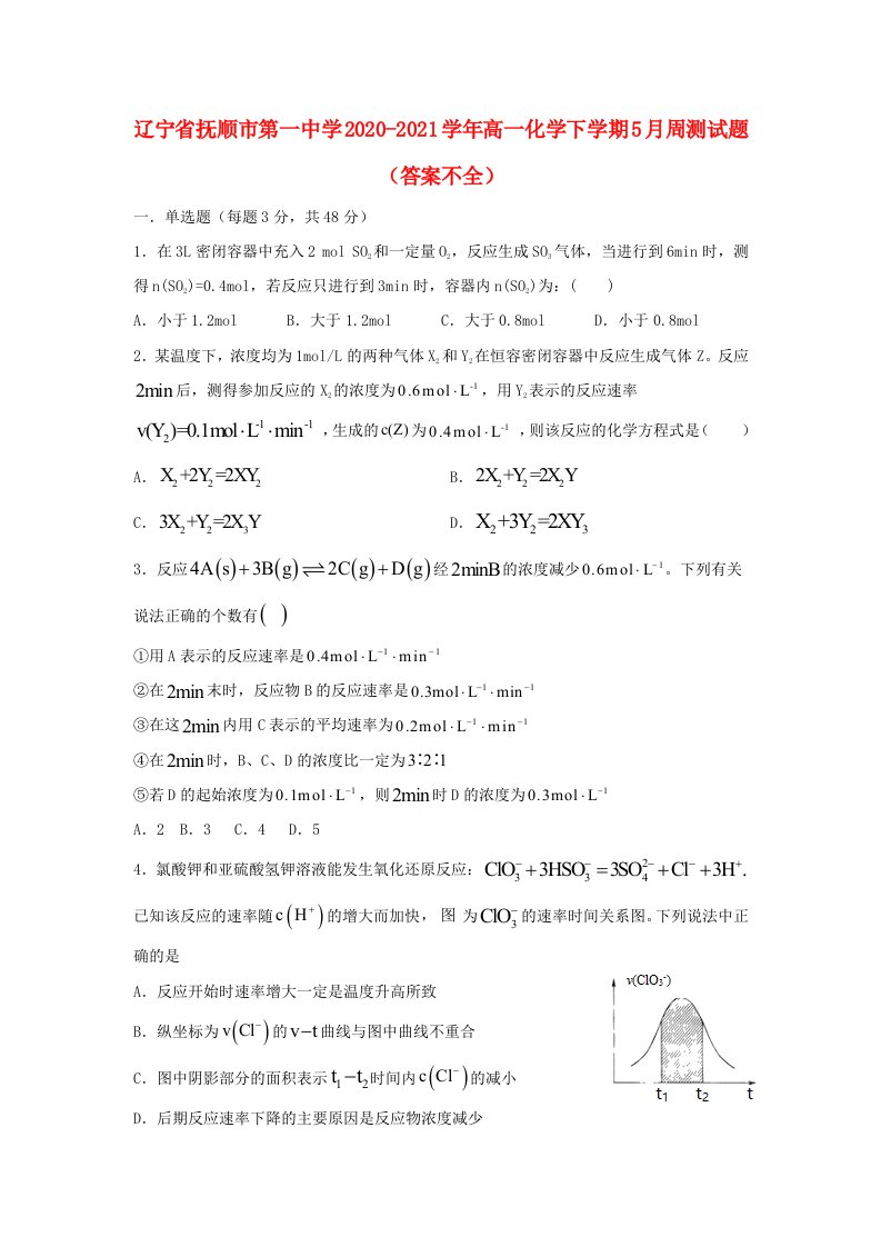 辽宁省抚顺市第一中学2020-2021学年高一化学下学期5月周测试题答案不全