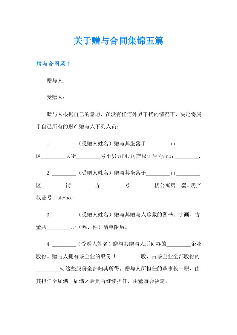 关于赠与合同集锦五篇