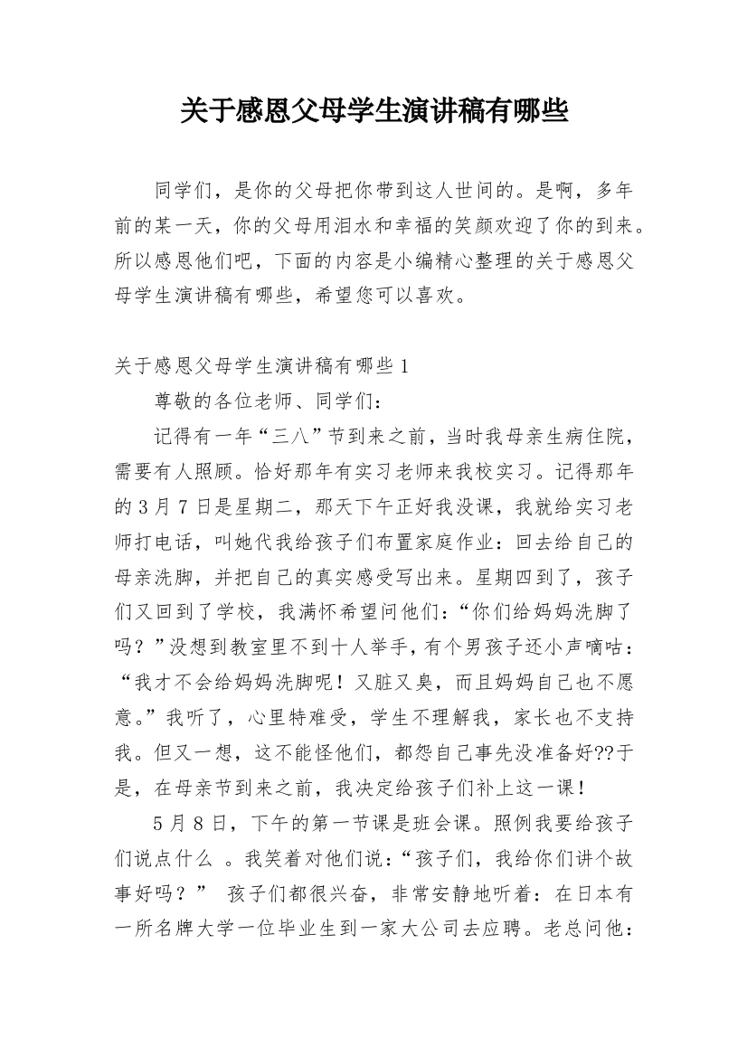 关于感恩父母学生演讲稿有哪些