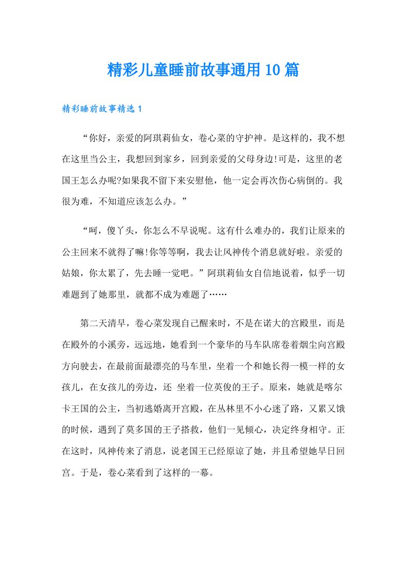 精彩儿童睡前故事通用10篇