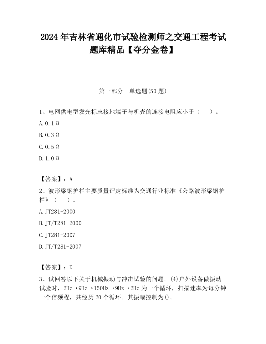 2024年吉林省通化市试验检测师之交通工程考试题库精品【夺分金卷】