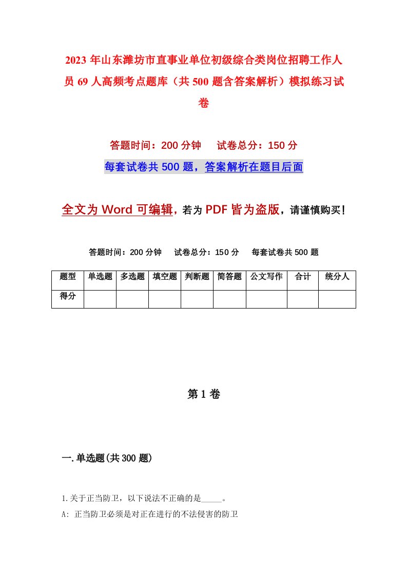 2023年山东潍坊市直事业单位初级综合类岗位招聘工作人员69人高频考点题库共500题含答案解析模拟练习试卷