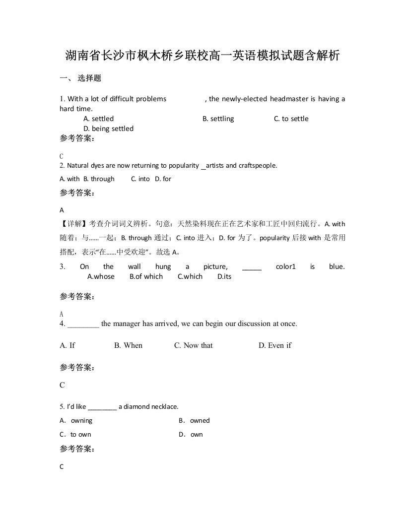 湖南省长沙市枫木桥乡联校高一英语模拟试题含解析