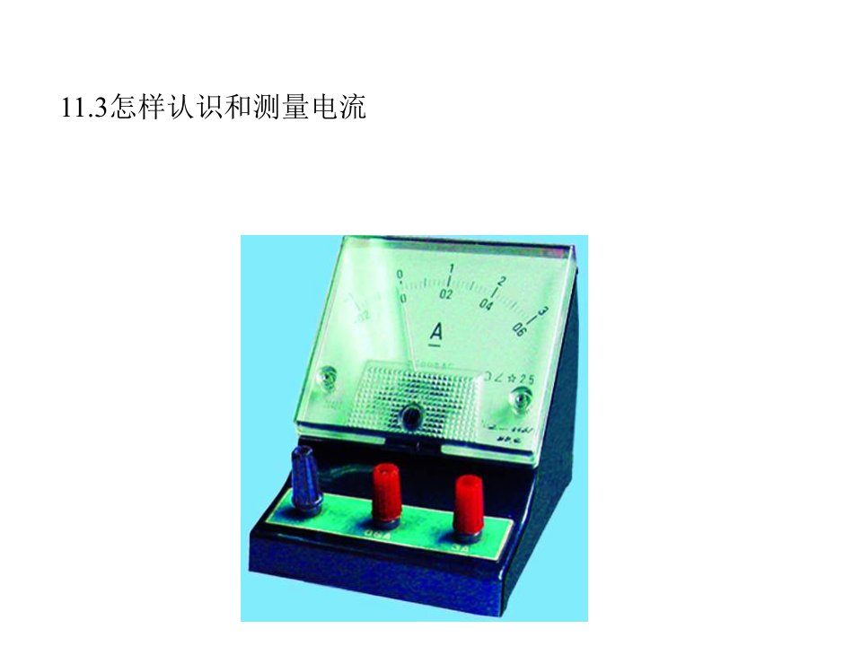 13.3怎样认识和测量电流