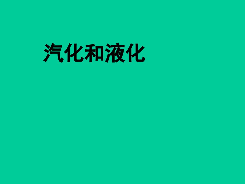 八年级物理上册：汽化和液化公开课百校联赛一等奖课件省赛课获奖课件