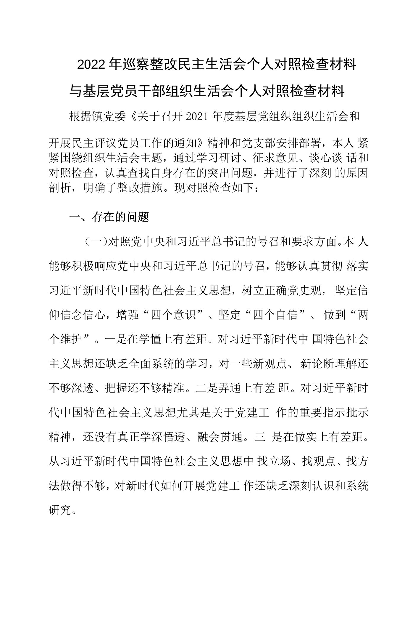 2022年巡察整改民主生活会个人对照检查材料与基层党员干部组织生活会个人对照检查材料