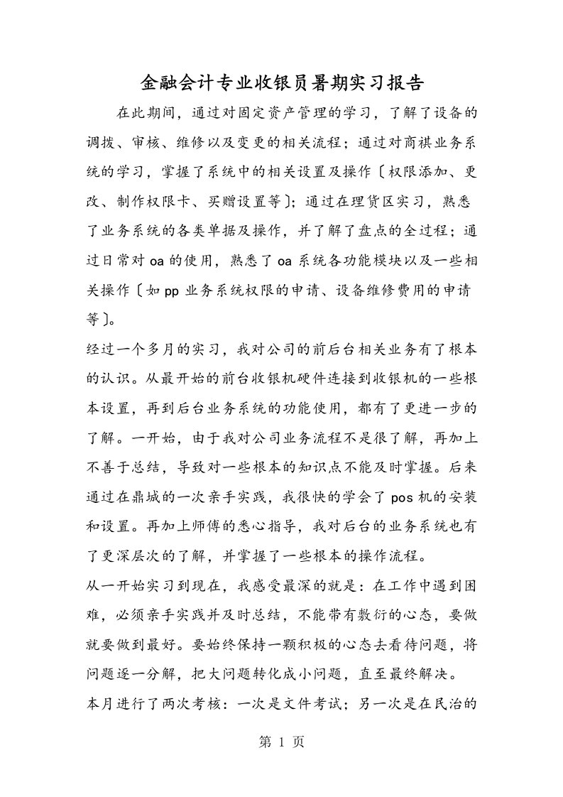 新版金融会计专业收银员暑期实习报告