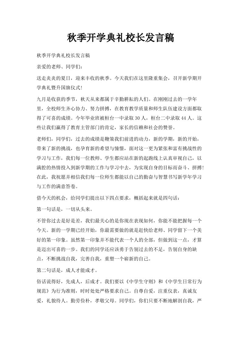 秋季开学典礼校长发言稿