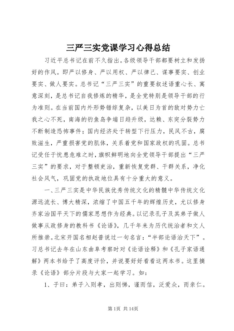 5三严三实党课学习心得总结