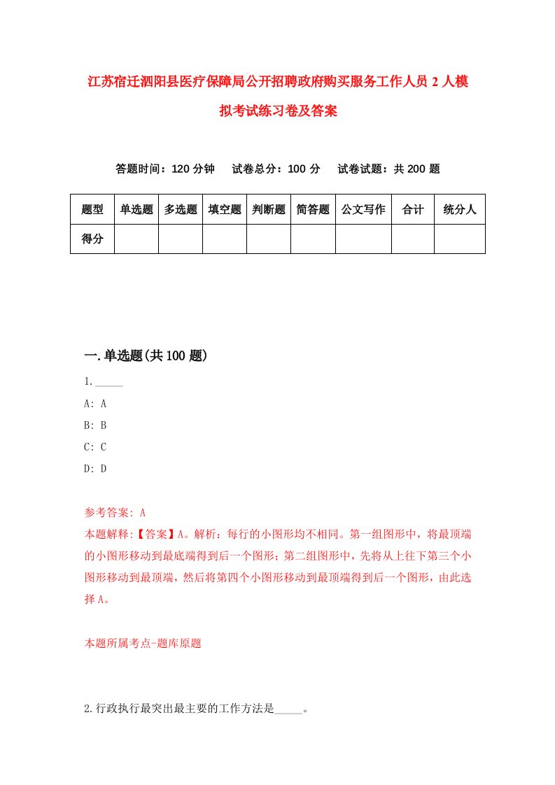 江苏宿迁泗阳县医疗保障局公开招聘政府购买服务工作人员2人模拟考试练习卷及答案第2套