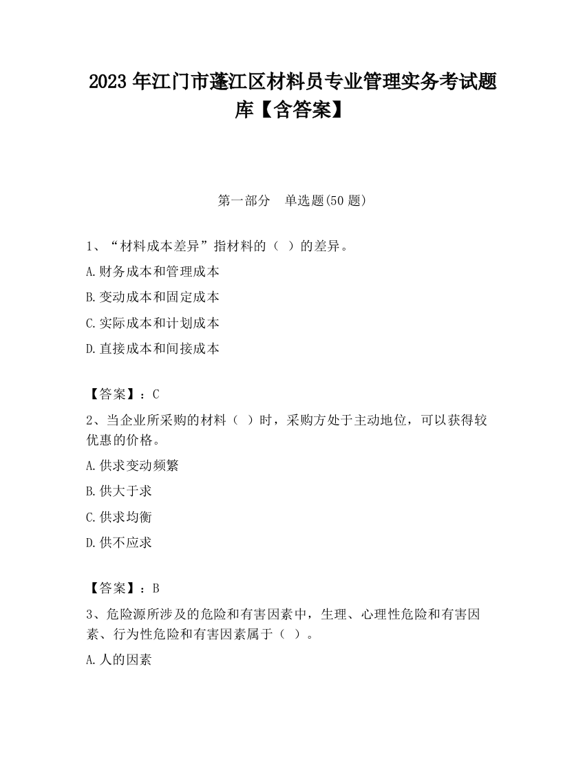 2023年江门市蓬江区材料员专业管理实务考试题库【含答案】