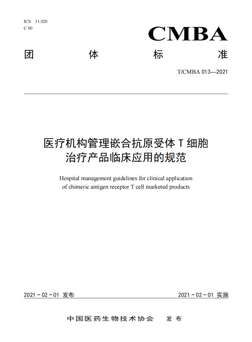 医疗机构管理嵌合抗原受体t细胞治疗产品临床应用的规范-论文