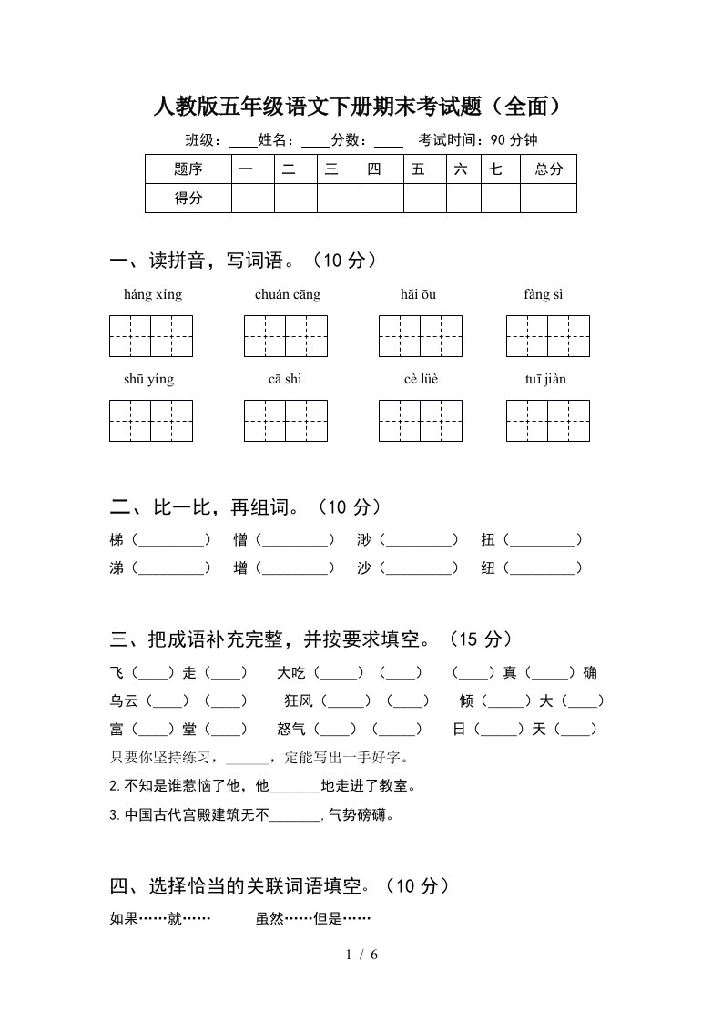 人教版五年级语文下册期末考试题全面