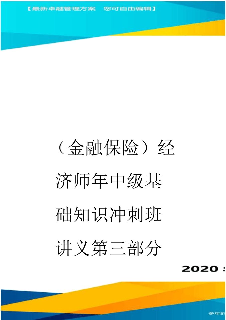 (金融保险)经济师年中级基础知识冲刺班讲义第三部分货币与金融