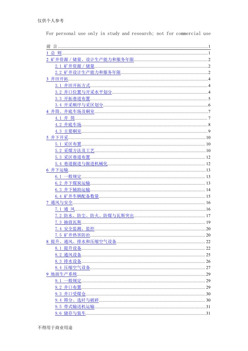 2015年煤炭工业矿井设计规范