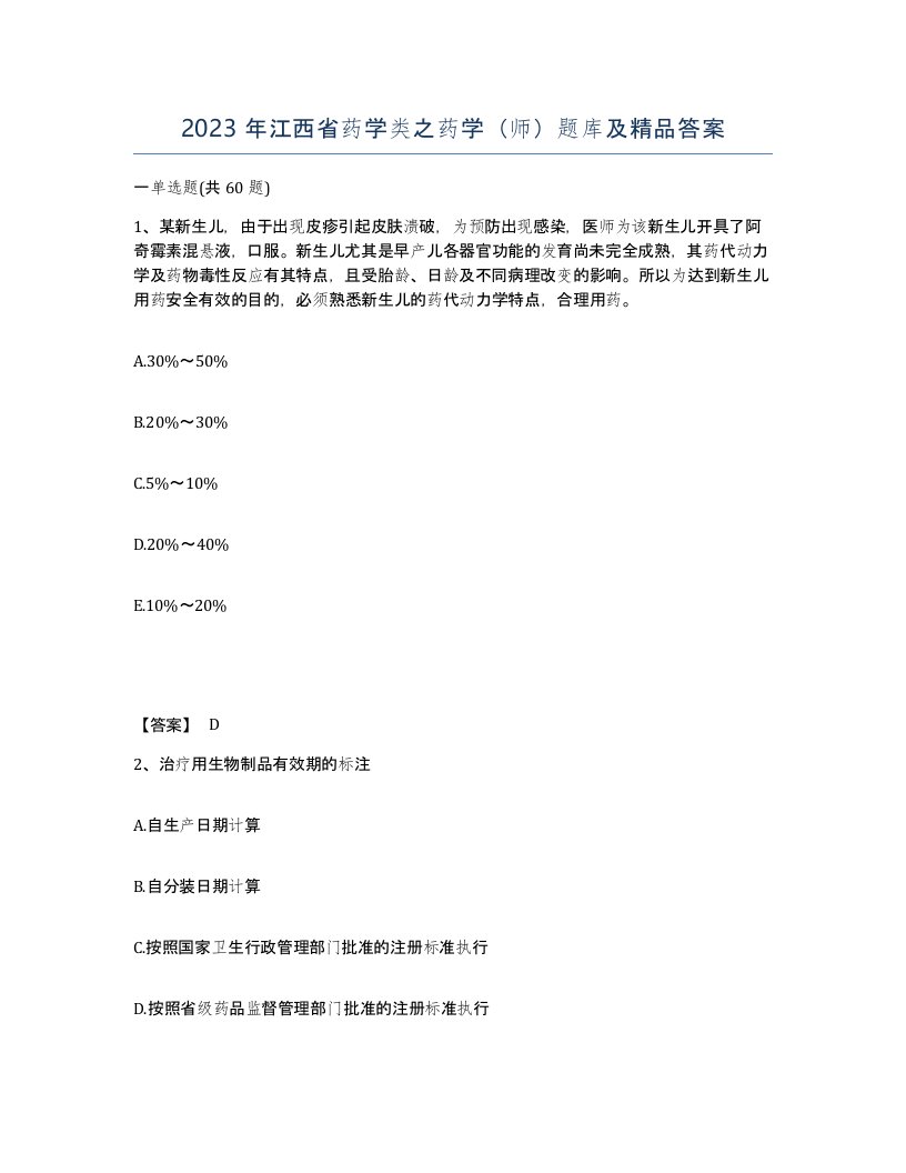 2023年江西省药学类之药学师题库及答案