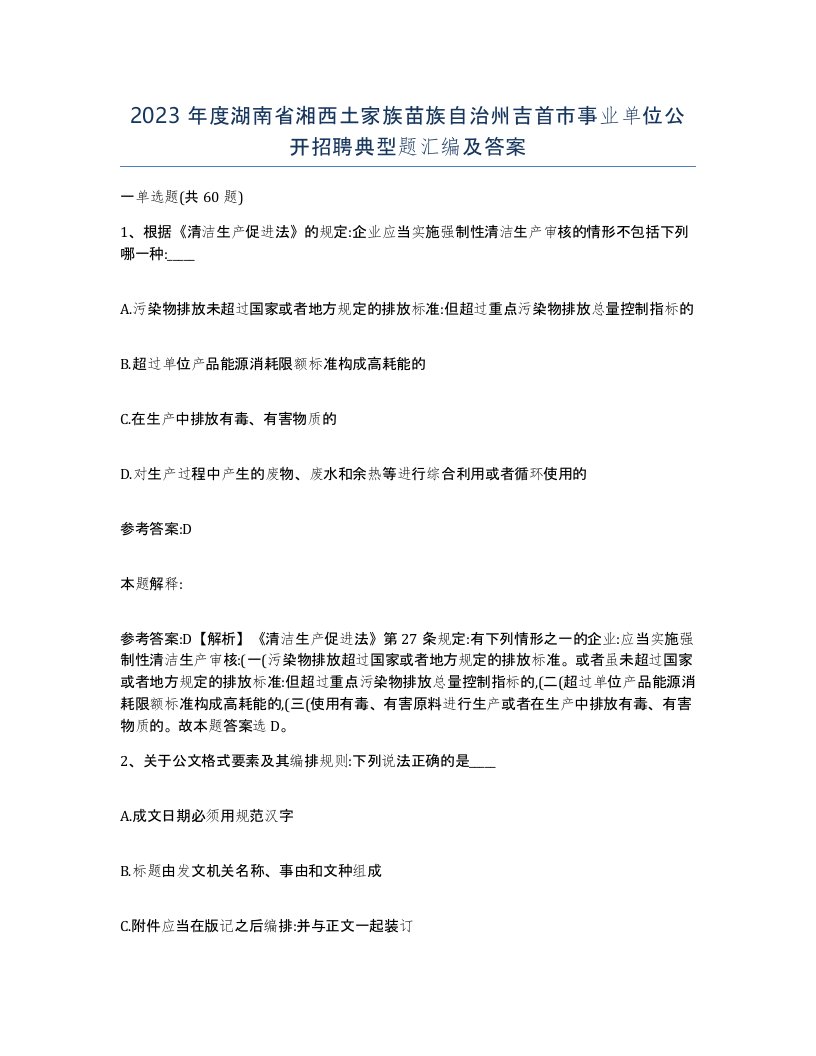 2023年度湖南省湘西土家族苗族自治州吉首市事业单位公开招聘典型题汇编及答案