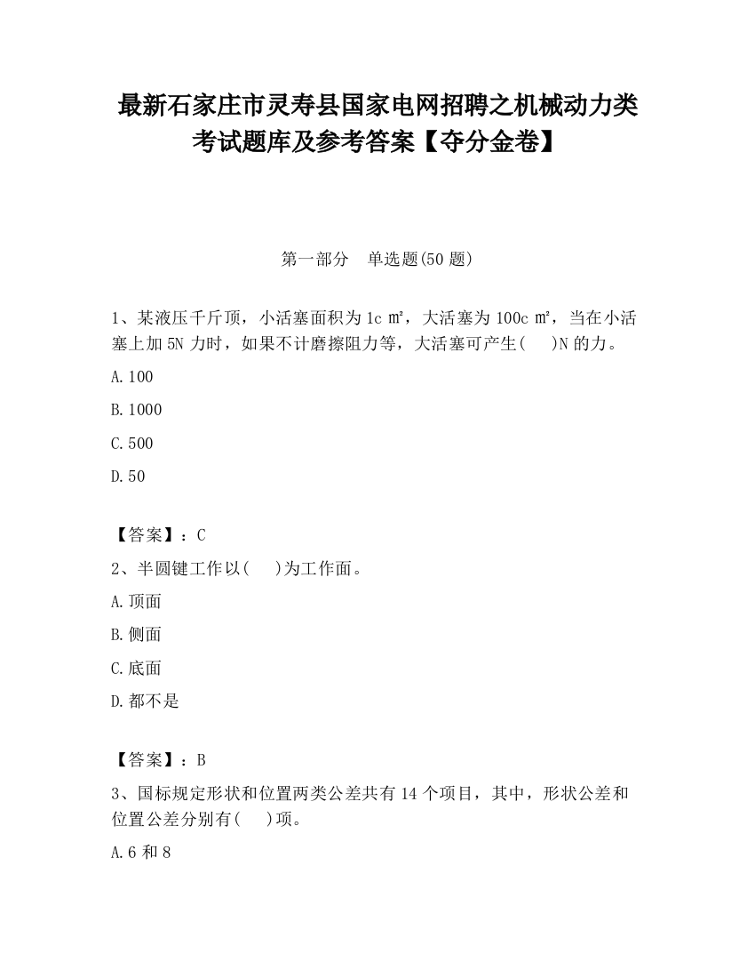 最新石家庄市灵寿县国家电网招聘之机械动力类考试题库及参考答案【夺分金卷】