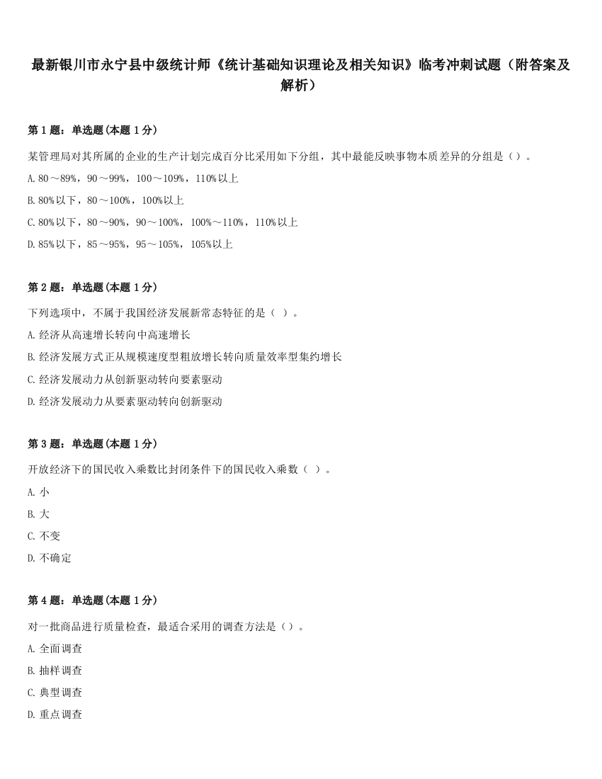 最新银川市永宁县中级统计师《统计基础知识理论及相关知识》临考冲刺试题（附答案及解析）